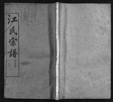 湖北江氏族谱-江氏宗谱 [70卷,首4卷](别名：Jiang Shi Zong Pu).pdf电子版预览图1