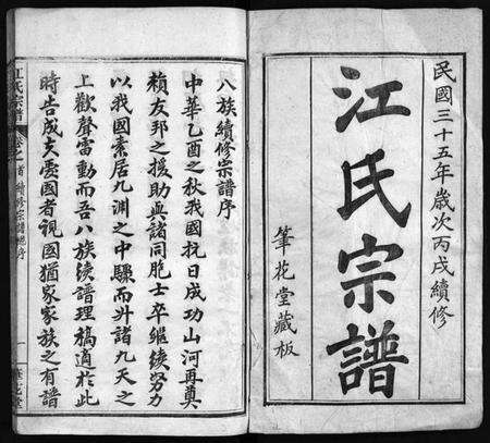 湖北江氏族谱-江氏宗谱 [70卷,首4卷](别名：Jiang Shi Zong Pu).pdf电子版预览图2