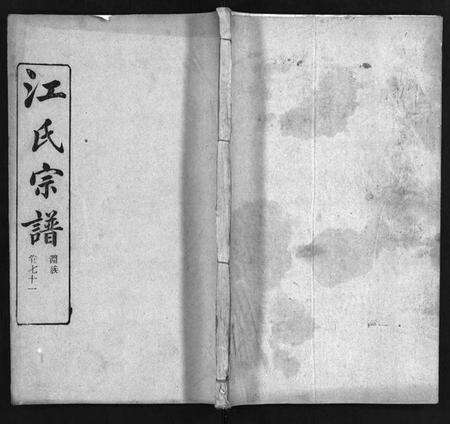 湖北江氏族谱-江氏宗谱 [残卷](别名：Jiang Shi Zong Pu).pdf电子版预览图1