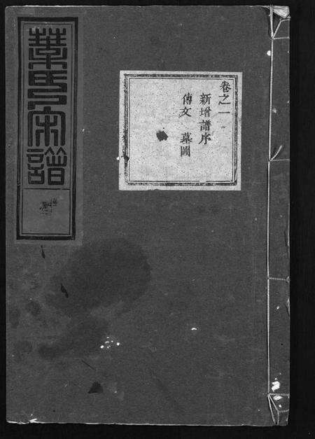 浙江叶氏族谱-叶氏宗谱 [11卷].pdf电子版预览图1