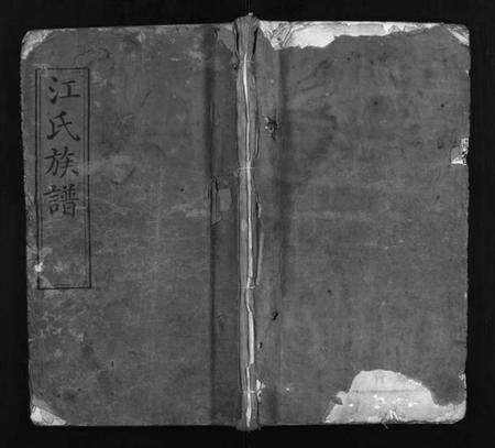 湖北江氏族谱-江氏族谱 [15卷,首3卷](别名：江氏珠分宗谱、Jiang Shi Zu Pu、江氏宗谱、江氏族谱).pdf电子版预览图1