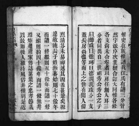 湖北江氏族谱-江氏族谱 [15卷,首3卷](别名：江氏珠分宗谱、Jiang Shi Zu Pu、江氏宗谱、江氏族谱).pdf电子版预览图3