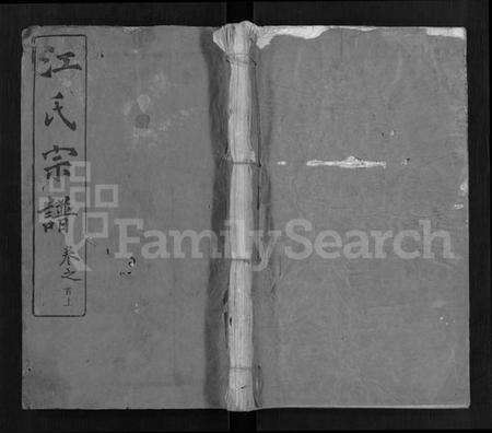 湖北江氏族谱-江氏西分谱 [15卷,首3卷](别名：江氏宗谱、冈邑江氏西分宗谱.).pdf电子版缩略图