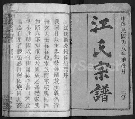 湖北江氏族谱-江氏西分谱 [15卷,首3卷](别名：江氏宗谱、冈邑江氏西分宗谱.).pdf电子版预览图1