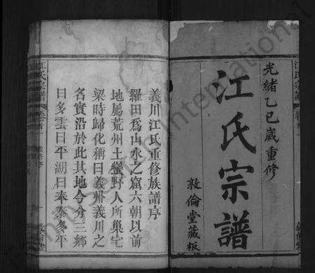 湖北江氏族谱-江氏宗谱 [10卷,首2卷](别名：义川江氏重修族谱、Jiang Shi Zong Pu).pdf电子版预览图1