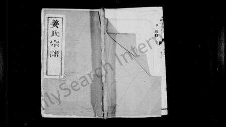 江苏姜氏族谱-姜氏族谱 [4卷](别名：姜氏宗谱、维扬泰州姜氏重修族谱).pdf电子版缩略图