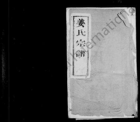 江苏姜氏族谱-姜氏族谱 [4卷](别名：姜氏宗谱、维扬泰州姜氏重修族谱).pdf电子版预览图1