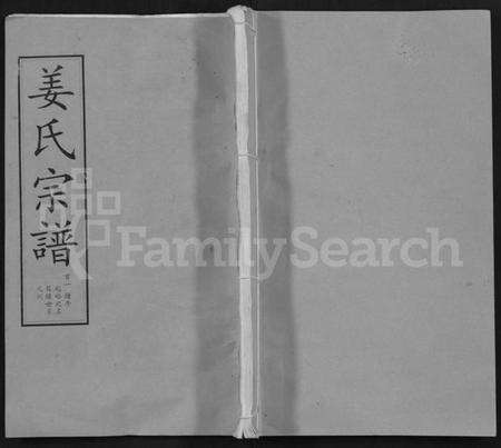 湖北姜氏族谱-姜氏宗谱 [14卷,首4卷](别名：Jiang Shi Zong Pu).pdf电子版缩略图