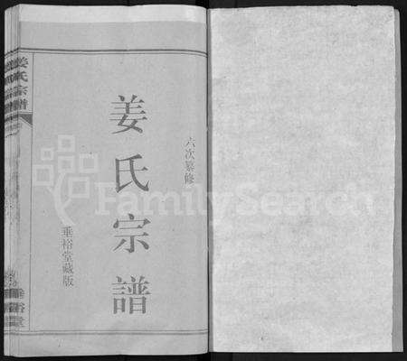 湖北姜氏族谱-姜氏宗谱 [14卷,首4卷](别名：Jiang Shi Zong Pu).pdf电子版预览图1