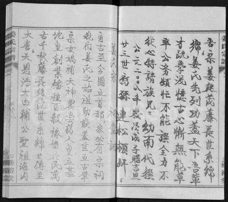 湖北姜氏族谱-姜氏宗谱 [14卷,首4卷](别名：Jiang Shi Zong Pu).pdf电子版预览图5