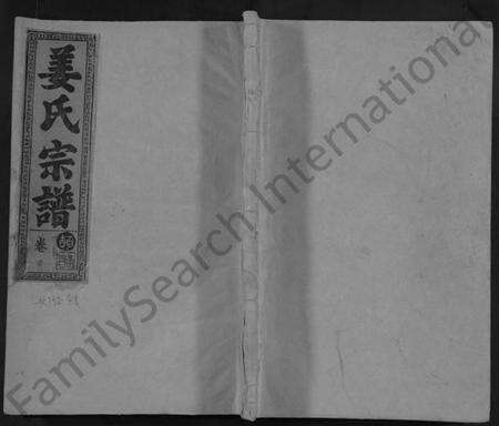 湖北姜氏族谱-姜氏宗谱 [38卷,含首1卷](别名：Jiang Shi Zong Pu).pdf电子版缩略图