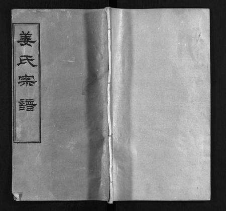 湖北姜氏族谱-姜氏宗谱 [8卷,首4卷](别名：Jiang Shi Zong Pu).pdf电子版预览图1