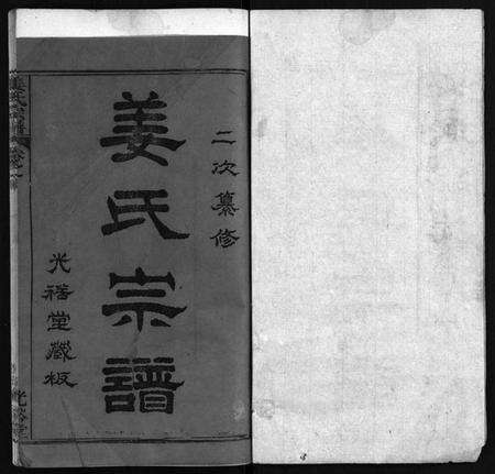 湖北姜氏族谱-姜氏宗谱 [8卷,首4卷](别名：Jiang Shi Zong Pu).pdf电子版预览图2