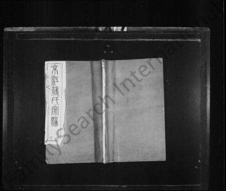 江苏蒋氏族谱-京江蒋氏宗谱 [4卷](别名：蒋氏宗谱).pdf电子版缩略图