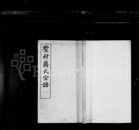 江苏蒋氏族谱-墅村蒋氏宗谱 [12卷](别名：毘陵墅村蒋氏三修宗谱).pdf电子版缩略图