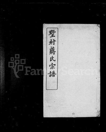 江苏蒋氏族谱-墅村蒋氏宗谱 [12卷](别名：毘陵墅村蒋氏三修宗谱).pdf电子版预览图1