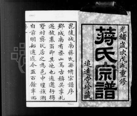 江苏蒋氏族谱-毘陵墅村蒋氏宗谱 [10卷](别名：墅村蒋氏宗谱).pdf电子版预览图2