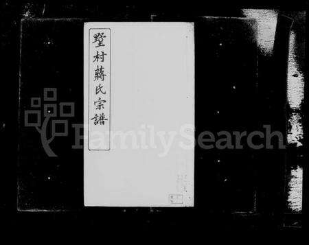 江苏蒋氏族谱-毘陵墅村蒋氏宗谱 [12卷](别名：蒋氏宗谱).pdf电子版预览图3