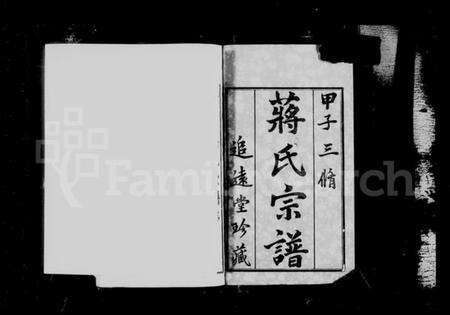 江苏蒋氏族谱-毘陵墅村蒋氏宗谱 [12卷](别名：蒋氏宗谱).pdf电子版预览图4