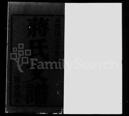 江苏蒋氏族谱-江阴蒋氏支谱 [6卷](别名：蒋氏支谱).pdf电子版预览图1