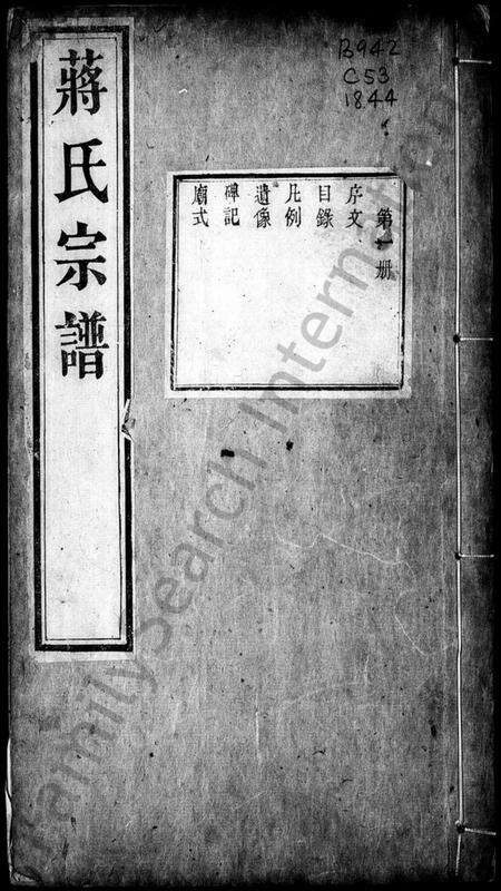 江苏蒋氏族谱-锡山蒋氏宗谱(别名：蒋氏宗谱).pdf电子版预览图3