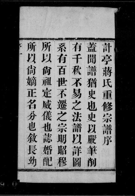 江苏蒋氏族谱-蒋氏宗谱 [6卷](别名：计亭蒋氏宗谱).pdf电子版预览图1