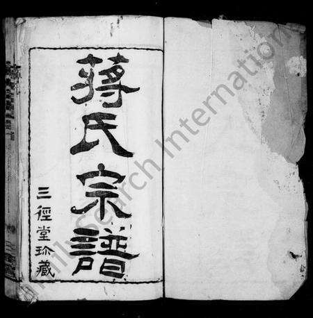 江苏蒋氏族谱-蒋氏宗谱 [30卷](别名：新安蒋氏宗谱).pdf电子版预览图2