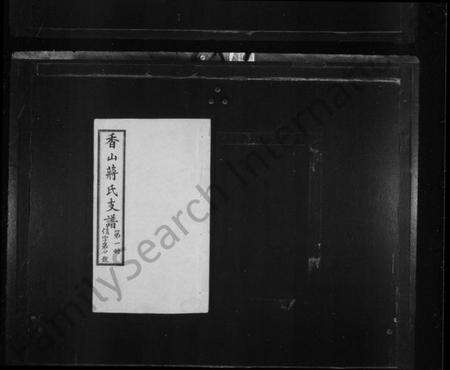 江苏蒋氏族谱-香山蒋氏支谱 [12卷, 首1卷](别名：香山蒋氏续修支谱).pdf电子版预览图1