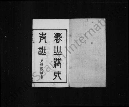 江苏蒋氏族谱-香山蒋氏支谱 [12卷, 首1卷](别名：香山蒋氏续修支谱).pdf电子版预览图2