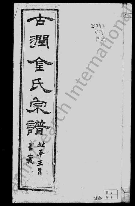 江苏金氏族谱-古润金氏宗谱 [6卷](别名：金氏宗谱).pdf电子版预览图3