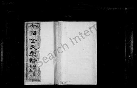 江苏金氏族谱-古润金氏宗谱 [6卷](别名：金氏宗谱).pdf电子版缩略图