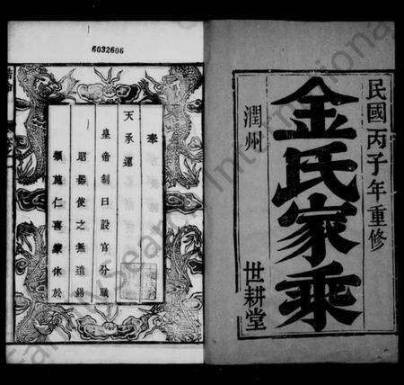 江苏金氏族谱-古润金氏宗谱 [6卷](别名：金氏宗谱).pdf电子版预览图2