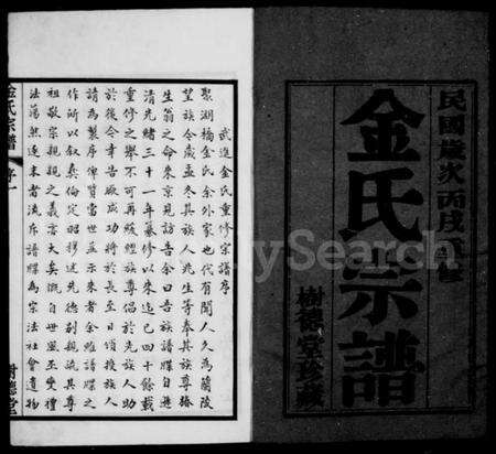 江苏金氏族谱-武进金氏重修宗谱 [12卷](别名：金氏宗谱、毘陵聚湖里金氏宗谱).pdf电子版预览图2