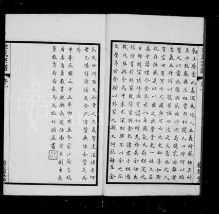 江苏金氏族谱-武进金氏重修宗谱 [12卷](别名：金氏宗谱、毘陵聚湖里金氏宗谱).pdf电子版预览图3