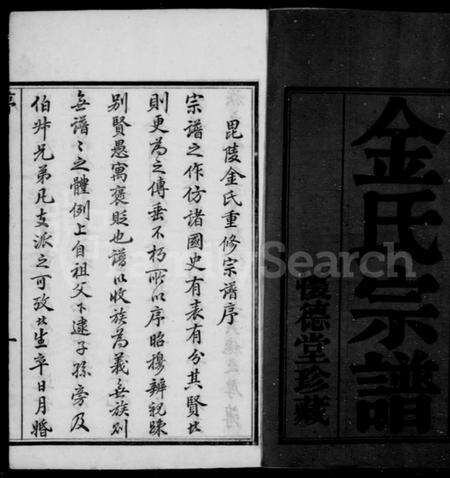 江苏金氏族谱-毘陵金氏重修宗谱 [21卷](别名：金氏宗谱).pdf电子版预览图2