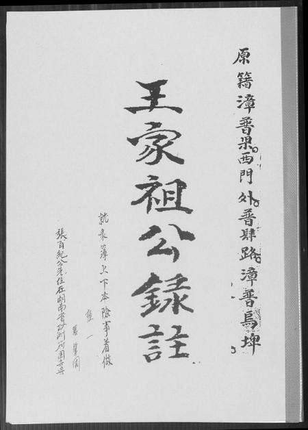 湖南王氏族谱-王家祖公录注.pdf电子版缩略图