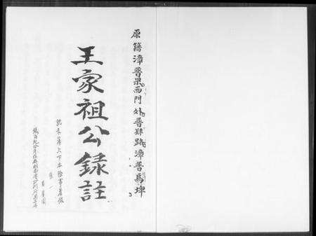 湖南王氏族谱-王家祖公录注.pdf电子版预览图1