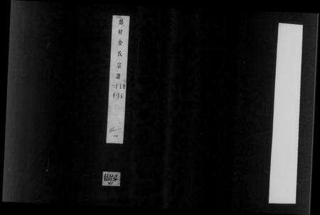 江苏金氏族谱-郯村金氏宗谱 [20卷](别名：金氏宗谱).pdf电子版预览图2