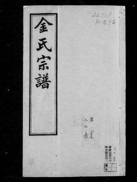 江苏金氏族谱-郯村金氏宗谱 [20卷](别名：金氏宗谱).pdf电子版预览图4