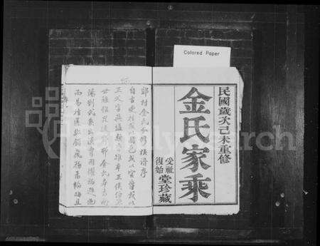 江苏金氏族谱-金氏家乘 [18卷](别名：金氏族谱、郯村金氏分修族谱、金氏宗谱).pdf电子版预览图1