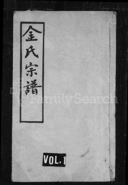 江苏金氏族谱-金氏族谱[12卷](别名：毘陵聚湖里金氏宗谱).pdf电子版缩略图