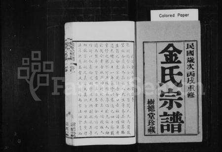 江苏金氏族谱-金氏族谱[12卷](别名：毘陵聚湖里金氏宗谱).pdf电子版预览图1