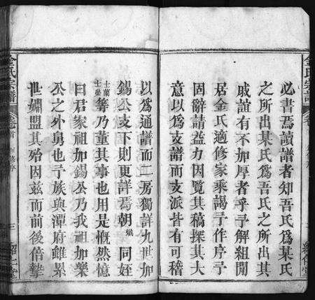 湖北金氏族谱-金氏宗谱 [15卷,首3卷](别名：Jin Shi Zong Pu).pdf电子版预览图4