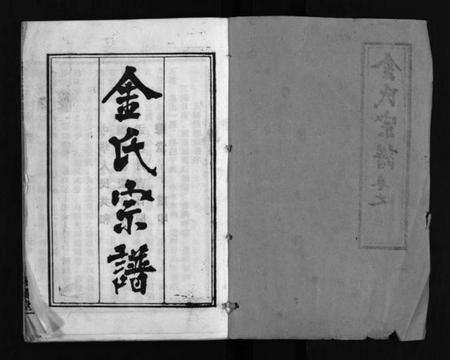 湖北金氏族谱-金氏宗谱 [49卷,首3卷](别名：Jin Shi Zong Pu).pdf电子版预览图2