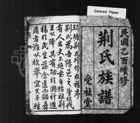 江苏荆氏族谱-荆氏族谱 [26卷](别名：曲阿珥塘荆氏族谱).pdf电子版预览图1