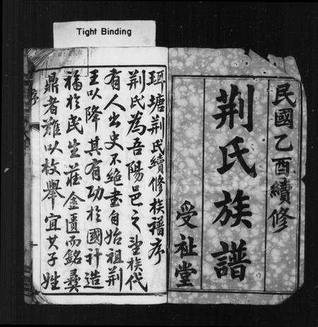 江苏荆氏族谱-荆氏族谱 [26卷](别名：曲阿珥塘荆氏族谱).pdf电子版预览图2