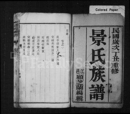 江苏景氏族谱-景氏族谱 [14卷](别名：维扬江都景氏重修族谱).pdf电子版预览图1