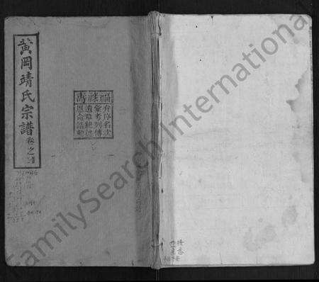 湖北靖氏族谱-黄冈靖氏宗谱 [24卷,首1卷](别名：靖氏宗谱).pdf电子版