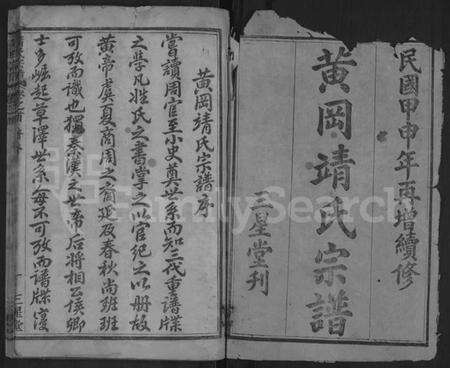 湖北靖氏族谱-黄冈靖氏宗谱 [24卷,首1卷](别名：靖氏宗谱、Jing Shi Zong Pu、黄冈靖氏宗谱、Huanggang Branch Jing Family Genealogy from Hubei Province China).pdf电子版预览图2