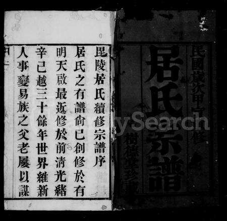 江苏居氏族谱-毘陵居氏宗谱 [20卷](别名：居氏宗谱).pdf电子版预览图2